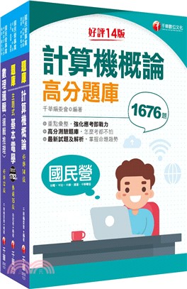 中華電信基層從業人員遴選電信線路建設與維運技術類題庫版套書（共三冊）