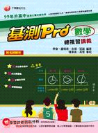 基測Pro數學總複習講義