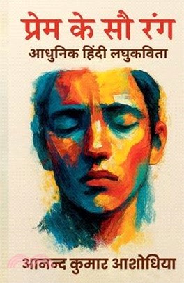 प्रेम के सौ रंग - आधुनिक हि