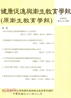 健康促進與衛生教育學報第32期(98/12)