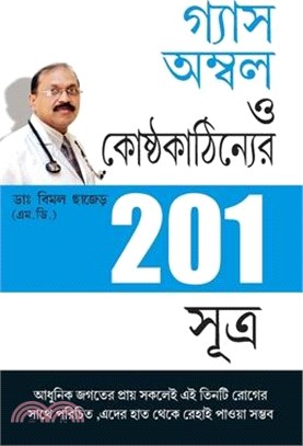 201 Tips For Gas Or Acidity in Bengali (গ্যাস অম্বল ও কোষ্&#