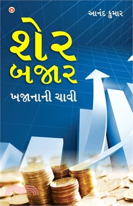 Share Bazar Khazane Ki Chabi in Gujarati (શેર બજાર બજાનાની ચ