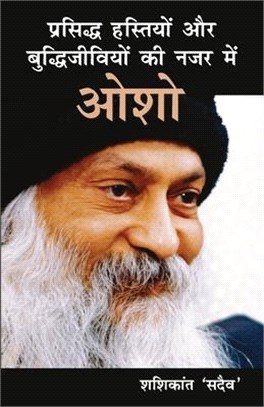 Prasiddh Hastiyon Aur Buddhi Jeeviyon Ki Nazar Main Osho (प्रसिद्ध हस्ति