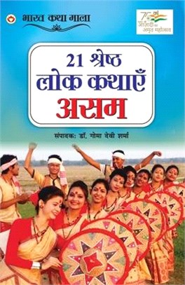 21 Shreshth Lok Kathayein: Assam (21 श्रेष्ठ लोक कथाएं