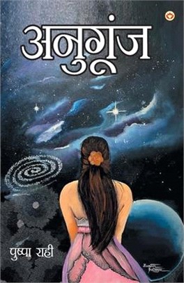 Anugoonj (Kavya Sangrah): अनुगूंज (काव्य संग्&#2