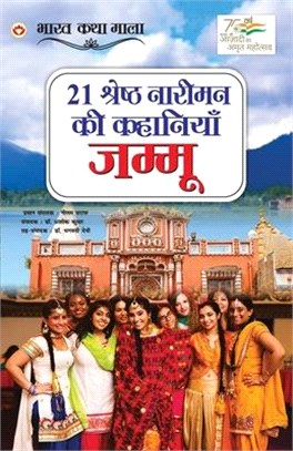 21 Shreshth Naariman Ki Kahaniyan: Jammu (21 श्रेष्ठ नारीमन क&#236