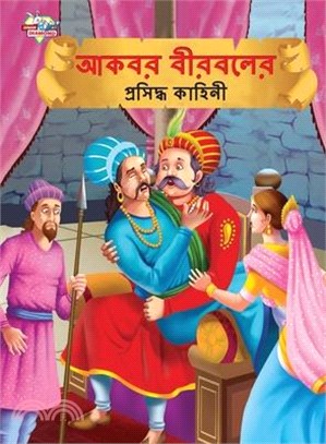 Famous Tales of Akbar Birbal in Bengali (আকবর বীরবলের প্রস&#