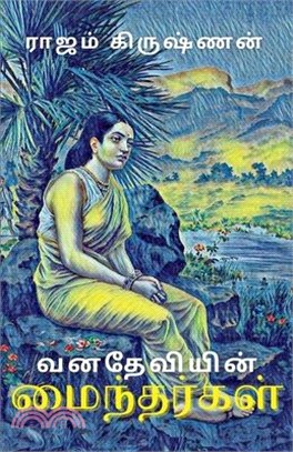 வனதேவியின் மைந்தர்கள்