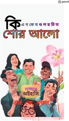 কিশোর আলো ( Kishore Aalo )