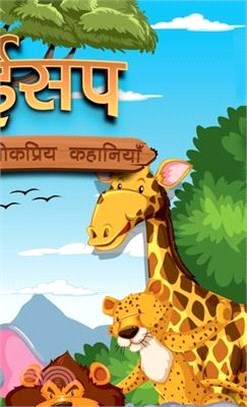 Aesop's Ki Lokpriya Kahaniyan: Colourful Illustrated Stories for Children in Hindi Hindi Story Books for Kids