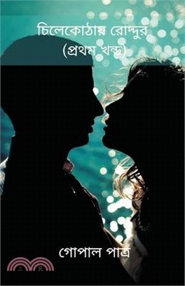 Sunny in Chilekotha First volume (চিলেকোঠায় রোদ্দু&#2