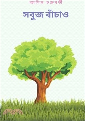 Save the green (সবুজ বাঁচাও)