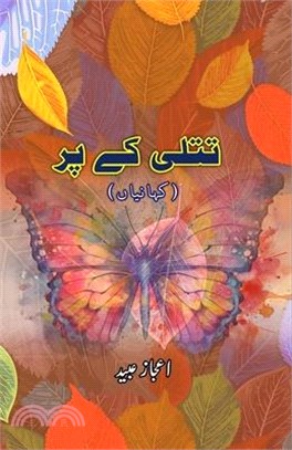 Titli ke par: (Short Stories)