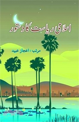 Islami Riyasat ka Dastoor: (Urdu Essays)