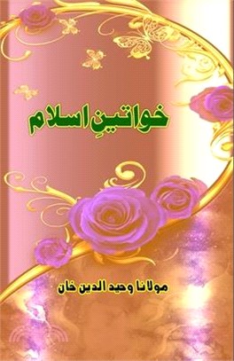 Khawateen-e-Islam: (Essays on great women from Islam)