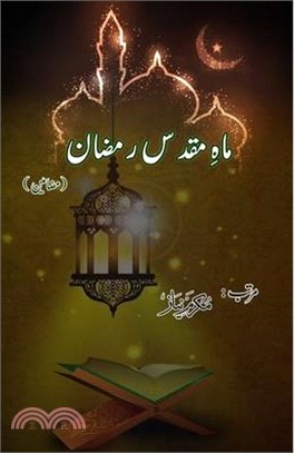 Maah-e-Muqaddas Ramadan: (Essays on Holy month of Ramadan)