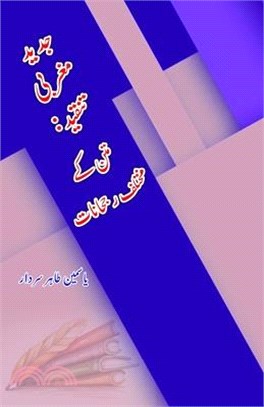 Jadeed Maghribi Tanqeed - Matan ke mukhtalif Rujhaanaat: (Urdu Essays)