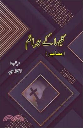 Kalisa ke Jaraa'im: (Urdu Essays)