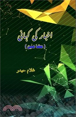 Akhbar Ki Kahani: (Essays)