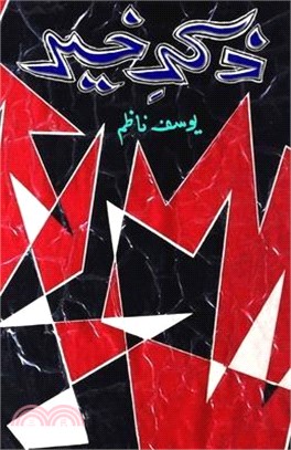 Zikr-e-Khair: (Khaake, Urdu Literary Sketches)