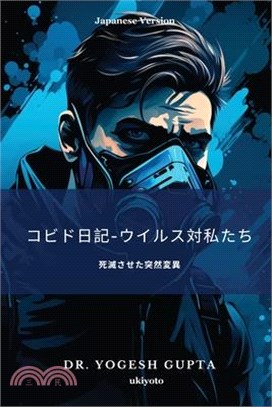 コビド日記-ウイルス対私たち