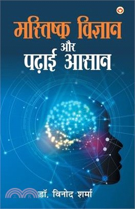 Mastishk Vigyan Aur Padhai Aasan (मस्तिष्क विज्ञान औ&#