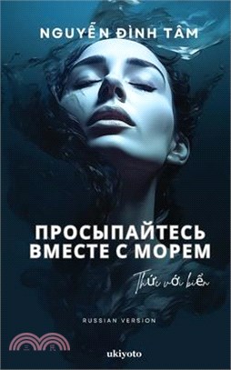 Wake up with the Sea Russian Version