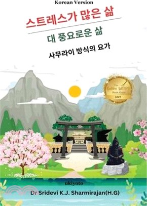 Stressful life Vs Abundant life - Yoga in a Samurai way Korean Version