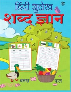 Hindi Sulekh Shabd Gyan: Hindi Writing Practice Book for Kids (Aabhyas Pustika)