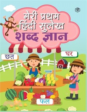 Meri Pratham Hindi Sulekh Shabd Gyaan: Hindi Writing Practice Book for Kids (Aabhyas Pustika)
