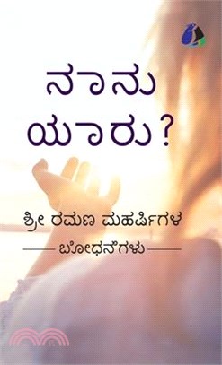 Who Am I? (Kannada) - ನಾನು ಯಾರು? (Hardcover Library Edition)