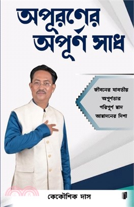 অপুরনের অপূর্ণ স্বাদ