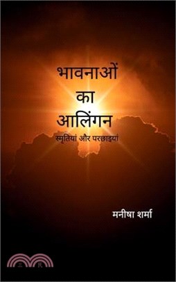 भावनाओं का आलिंगन