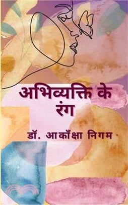 अभिव्यक्ति के रंग