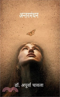 अन्तरमंथन