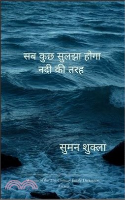 सब कुछ सुलझा होगा नदी की त