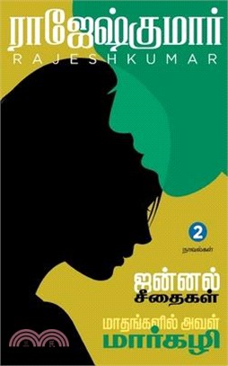 Jannal Seethaigal - Maathangalil Aval Margzhali ( 2 Novels Combo)