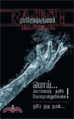 Poi Poiyaith Thavira Verondrumillai - Ore Oru Naal ( 2 Novels Combo)