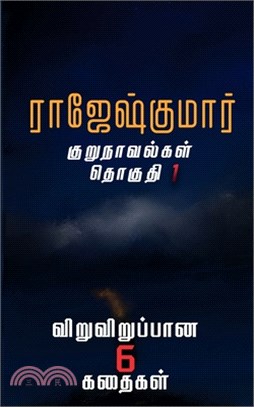 Rajeshkumarin Kurunovelgal - Thoguthi 1