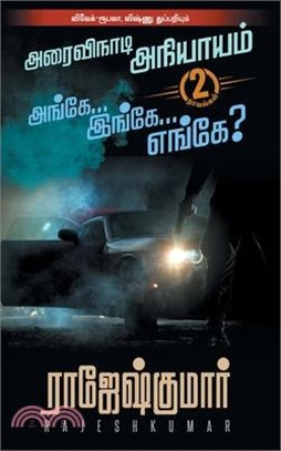 Arai Vinaadi Aniyayam