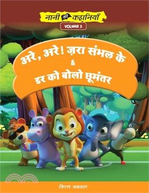 अरे, अरे ! ज़रा संभल के! और डर &#2325