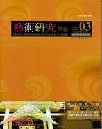 藝術研究學報－第03卷第02期(半年刊)(99/10)