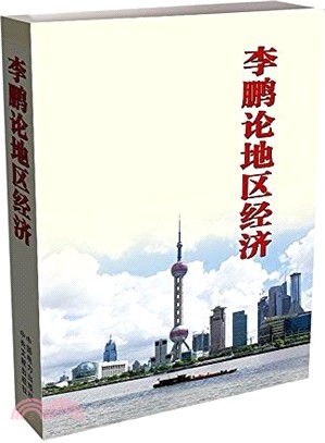 李鵬論地區經濟（簡體書）