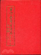 重修台灣省通志卷四－經濟志水利篇 第一冊