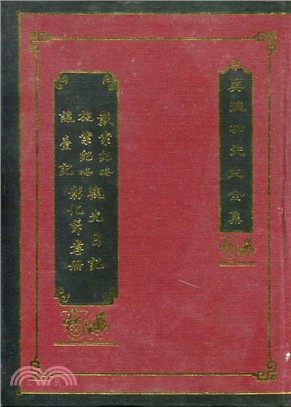 戴案紀略;施案紀略;讓臺記;觀光日記;彰化節孝冊 /