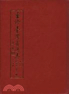 重修臺灣省通志(四卷)經濟志 水利篇第二冊 /