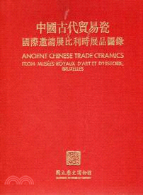 中國古代貿易瓷國際邀請展圖錄比利篇