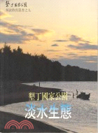 墾丁國家公園淡水生態 | 拾書所