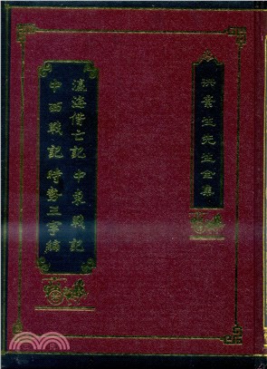 瀛海偕亡記⋅中東戰⋅中西戰記⋅時勢三字編 /