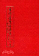 重修台灣省通志卷四－經濟志商業篇 第二冊